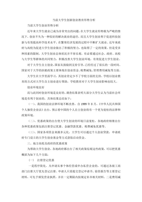 当前大学生创新创业教育形势分析说课讲解