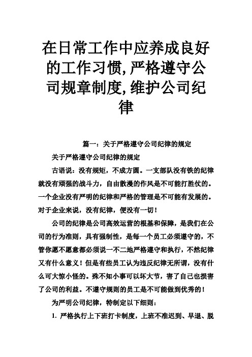 在日常工作中应养成良好的工作习惯,严格遵守公司规章制度,维护公司纪律