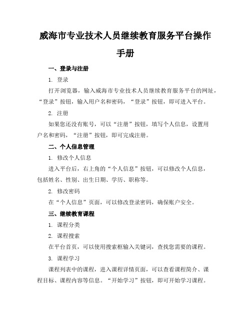 威海市专业技术人员继续教育服务平台操作手册