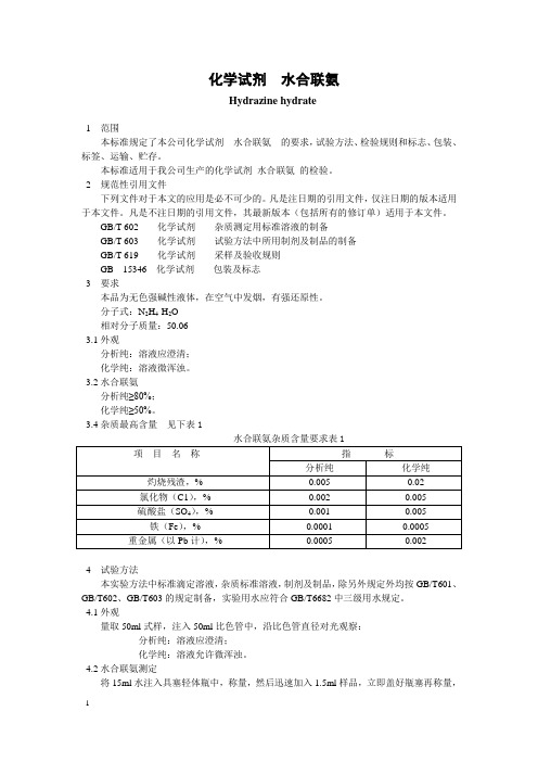 化学试剂 水合联氨