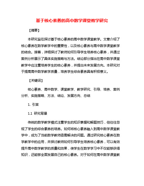 基于核心素养的高中数学课堂教学研究