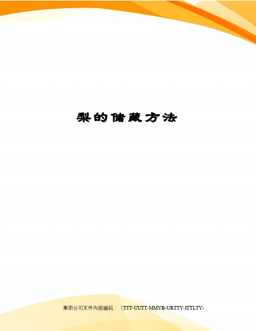 梨的储藏方法