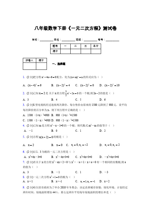 2019-2020初中数学八年级下册《一元二次方程》专项测试(含答案) (131)