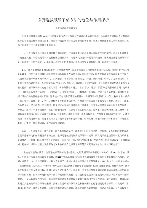 公开选拔领导干部方法的地位与作用探析