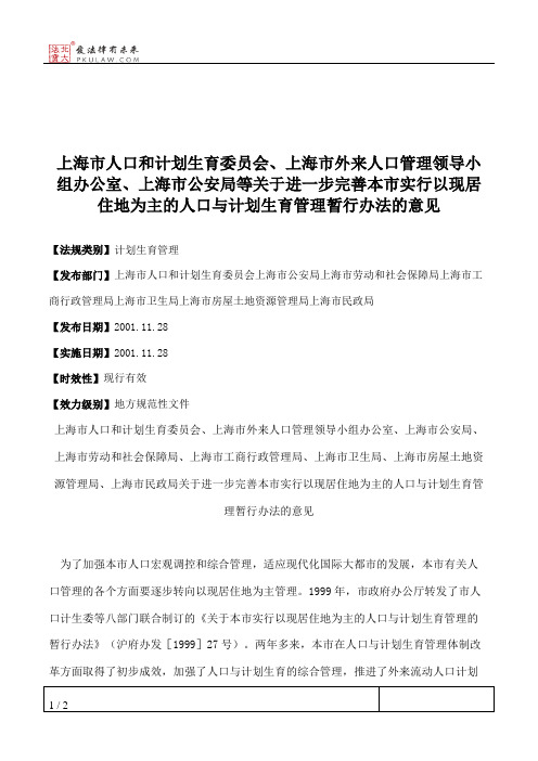 上海市人口和计划生育委员会、上海市外来人口管理领导小组办公室