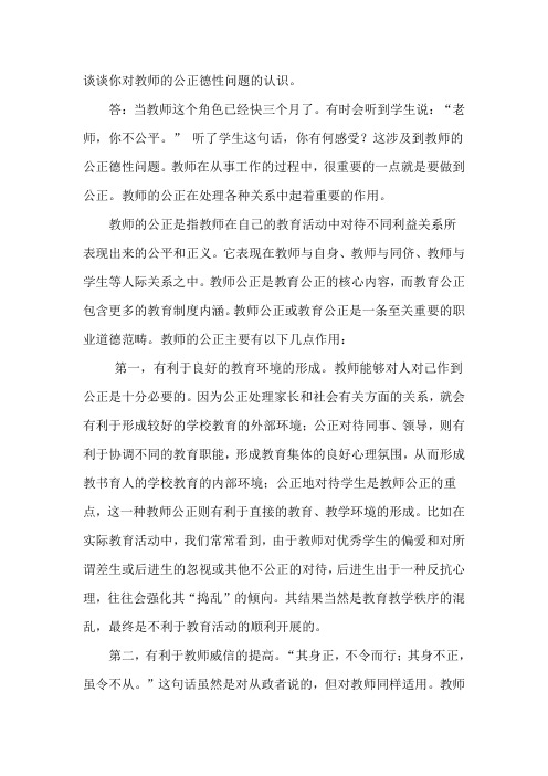 谈谈你对教师的公正德性问题的认识