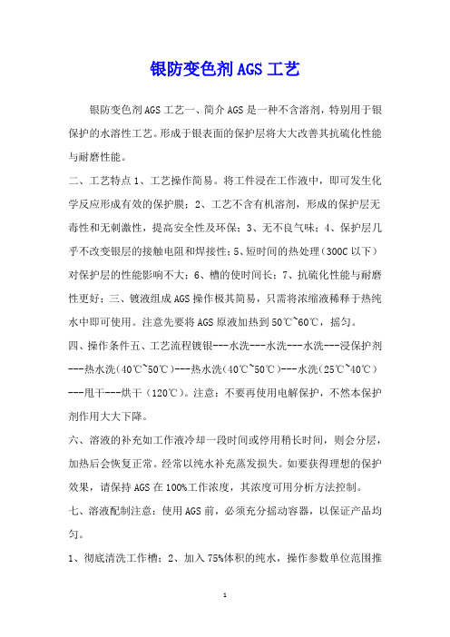 银防变色剂AGS工艺