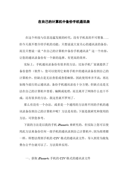 在自己的计算机中备份手机通讯录