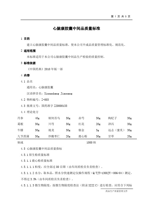 心脑康胶囊中间品质量标准