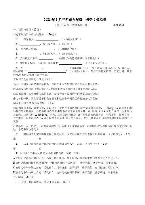 2021年5月三明市九年级中考语文模拟卷附答案解析