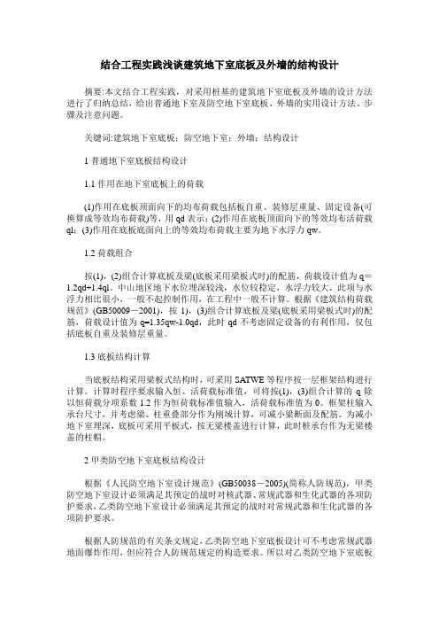 结合工程实践浅谈建筑地下室底板及外墙的结构设计
