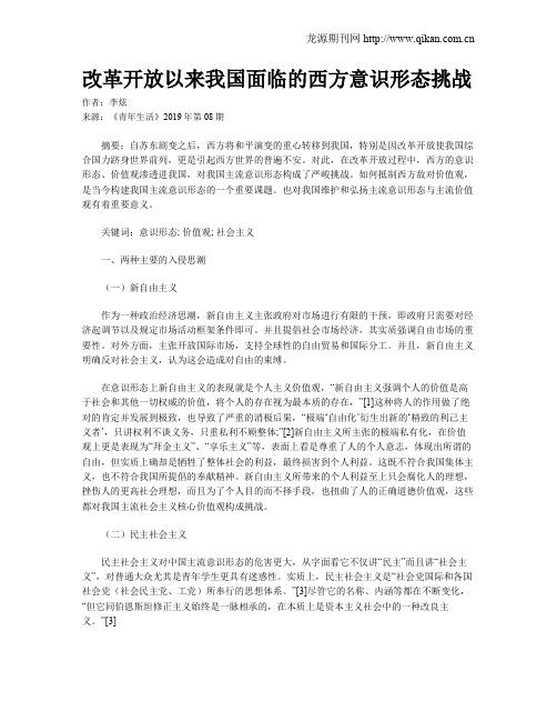 改革开放以来我国面临的西方意识形态挑战