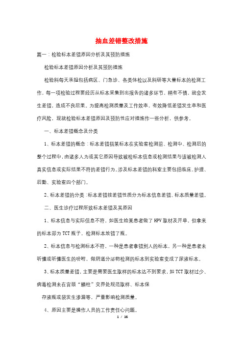抽血差错整改措施