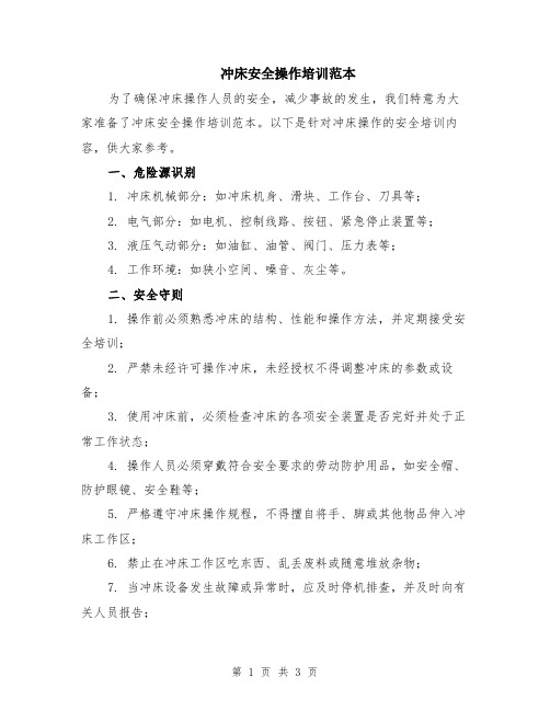 冲床安全操作培训范本