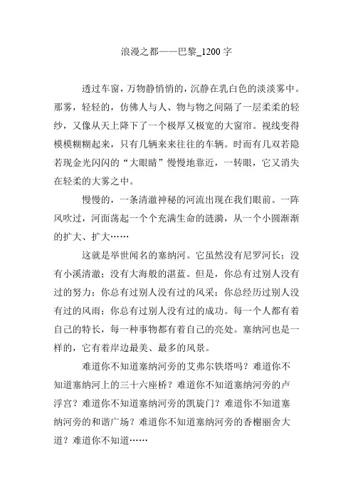 浪漫之都——巴黎_1200字