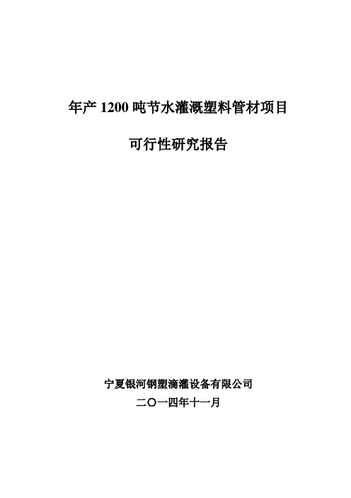 年产1200吨节水灌溉塑料管材项目可行性研究报告