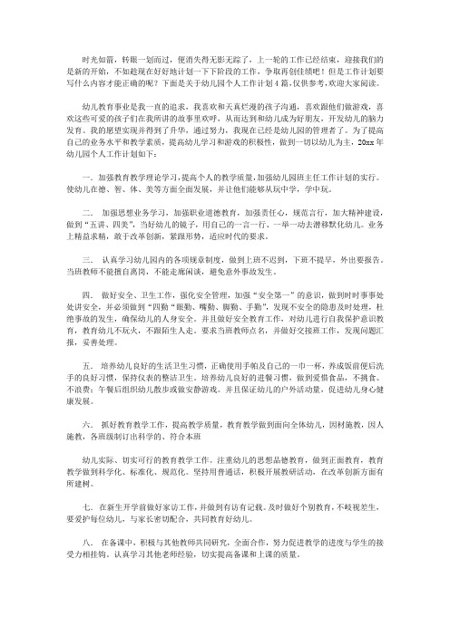 2020实用的幼儿园个人工作计划4篇