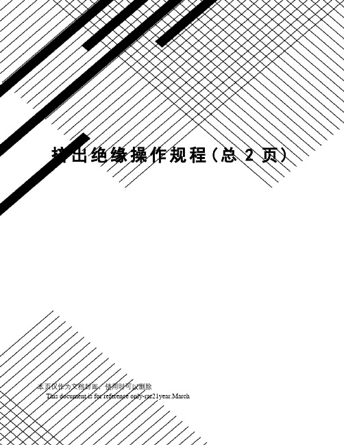 挤出绝缘操作规程