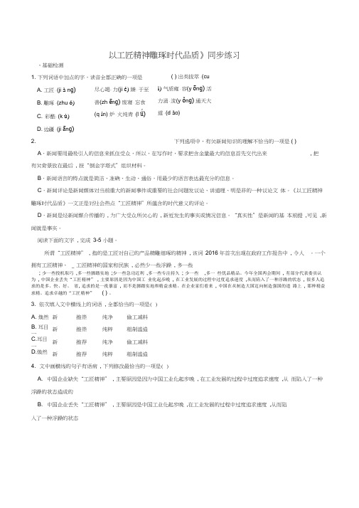 【高中语文】《以工匠精神雕琢时代品质》同步练习
