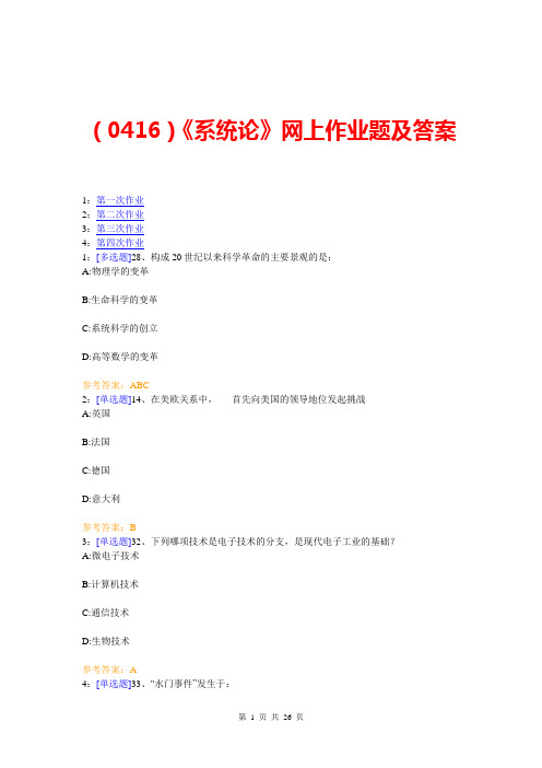 (0416)《系统论》网上作业题及答案