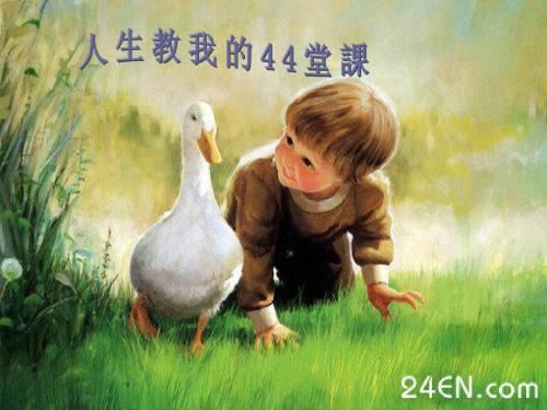 人生教我的44堂课【匡光辉】