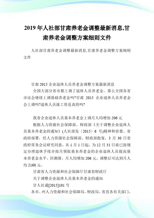 人社部甘肃养老金调整最新消息,甘肃养老金调整方案细则文件.doc