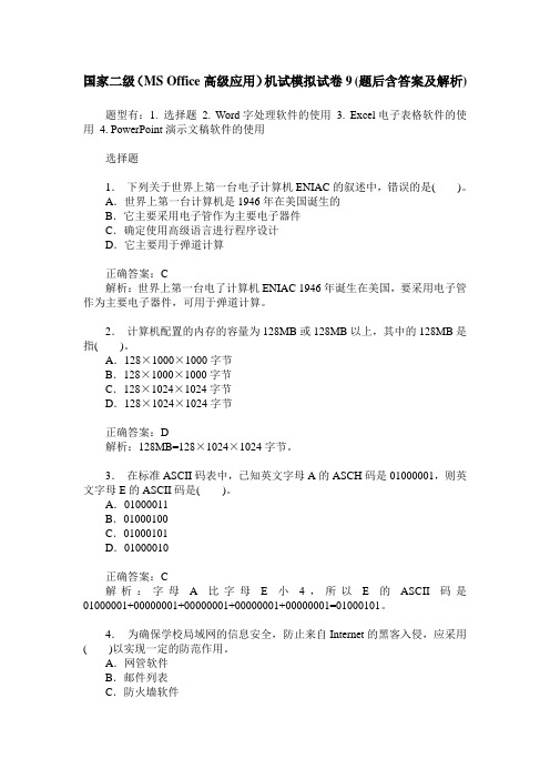 国家二级(MS Office高级应用)机试模拟试卷9(题后含答案及解析)