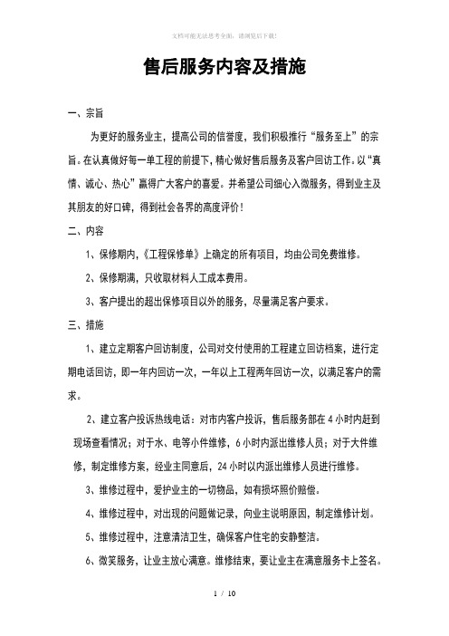 售后服务内容及要求措施
