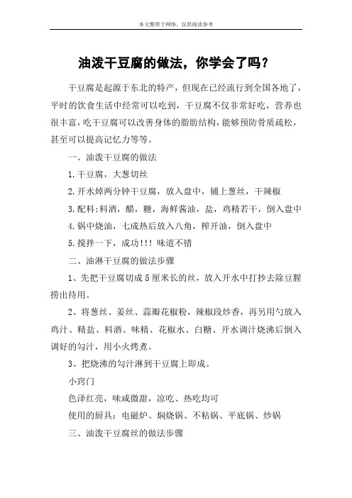 油泼干豆腐的做法,你学会了吗？