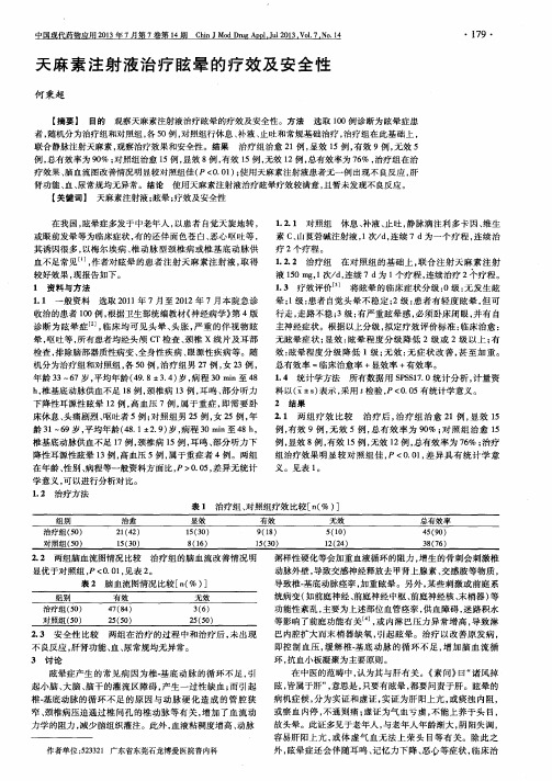 天麻素注射液治疗眩晕的疗效及安全性