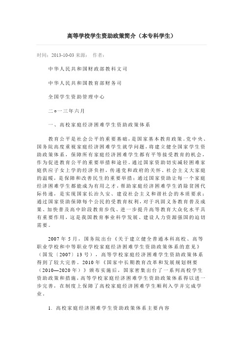高等学校学生资助政策简介