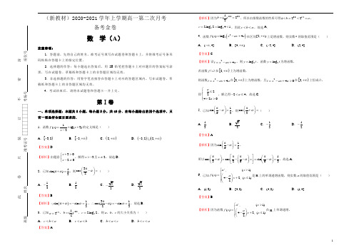 (新教材)2020-2021学年上学期高一第二次月考备考金卷 数学(A卷)-教师版