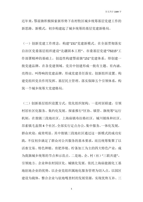 坚持四个创新构建城乡统筹基层党建新格局