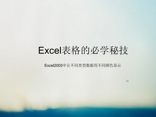 Excel表格的必学秘技(Excel2003中让不同类型数据用不同颜色显示 )