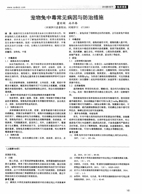 宠物兔中毒常见病因与防治措施