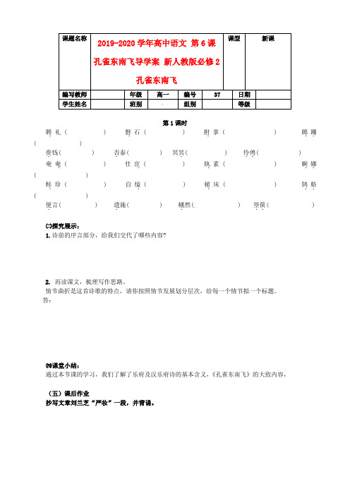 2019-2020学年高中语文 第6课 孔雀东南飞导学案 新人教版必修2