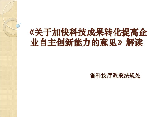 《关于加快科技成果转化提高企业自主创新能力的意见》