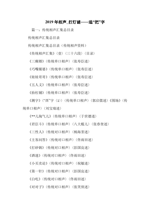 2019年相声_打灯谜——追“把”字.doc