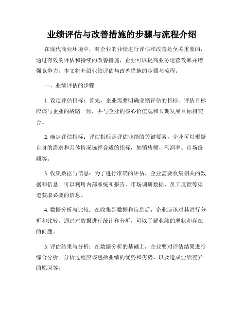 业绩评估与改善措施的步骤与流程介绍