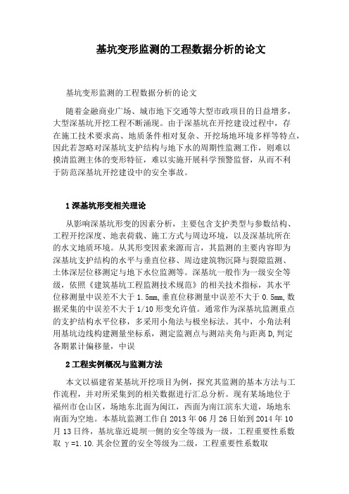 基坑变形监测的工程数据分析的论文