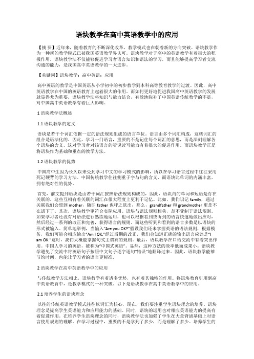 语块教学在高中英语教学中的应用