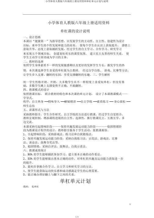 小学体育人教版六年级的上册实用资料单杠单元计划与说明