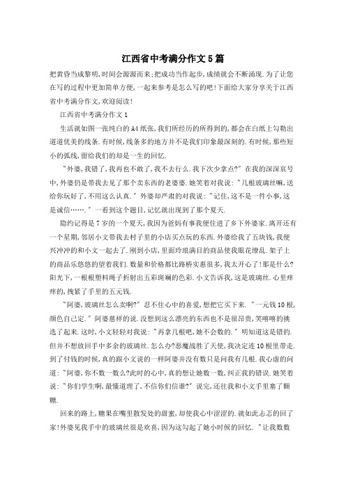 江西省中考满分作文5篇
