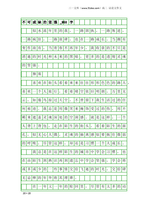 高二议论文作文：不可或缺的坚强_950字