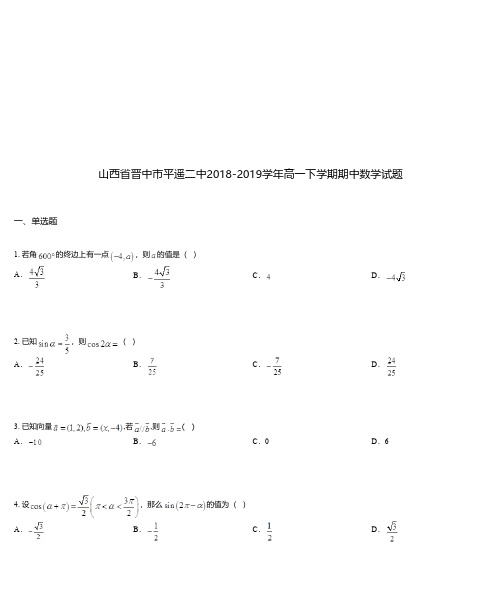 山西省晋中市平遥二中2018-2019学年高一下学期期中数学试题