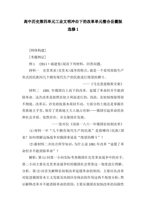 高中历史第四单元工业文明冲击下的改革单元整合岳麓版选修1