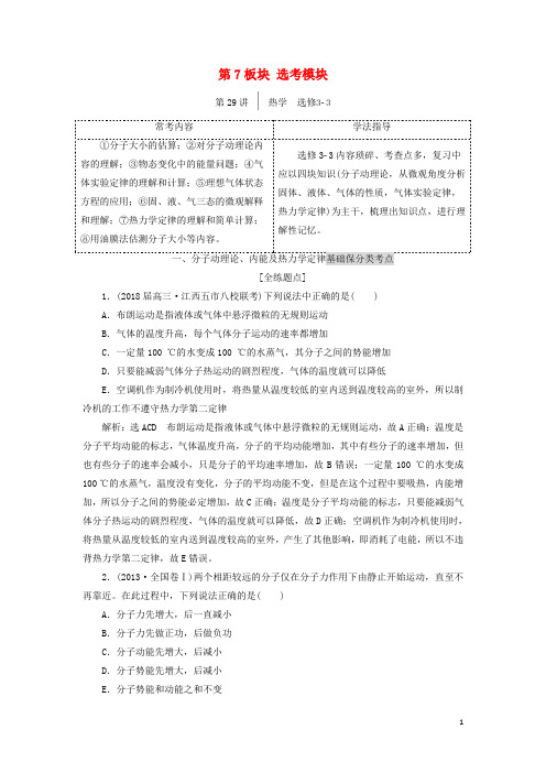 高考物理二轮复习 第7板块 选考模块教学案