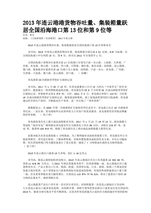 2013年连云港港货物吞吐量、集装箱量跃居全国沿海港口第13位和第9位等