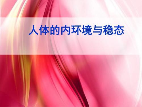 2018年高考生物一轮复习课件：人体内环境与稳态