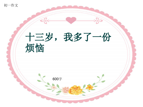 初一作文《十三岁,我多了一份烦恼》600字(共10页PPT)